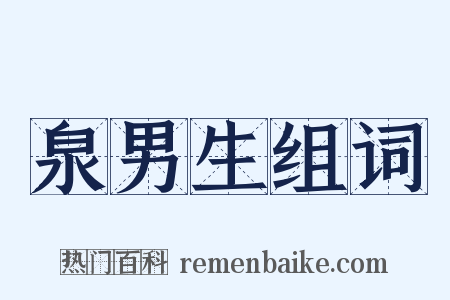 泉男生组词是什么意思的图片